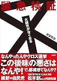 緊急検証 大阪市がなくなる