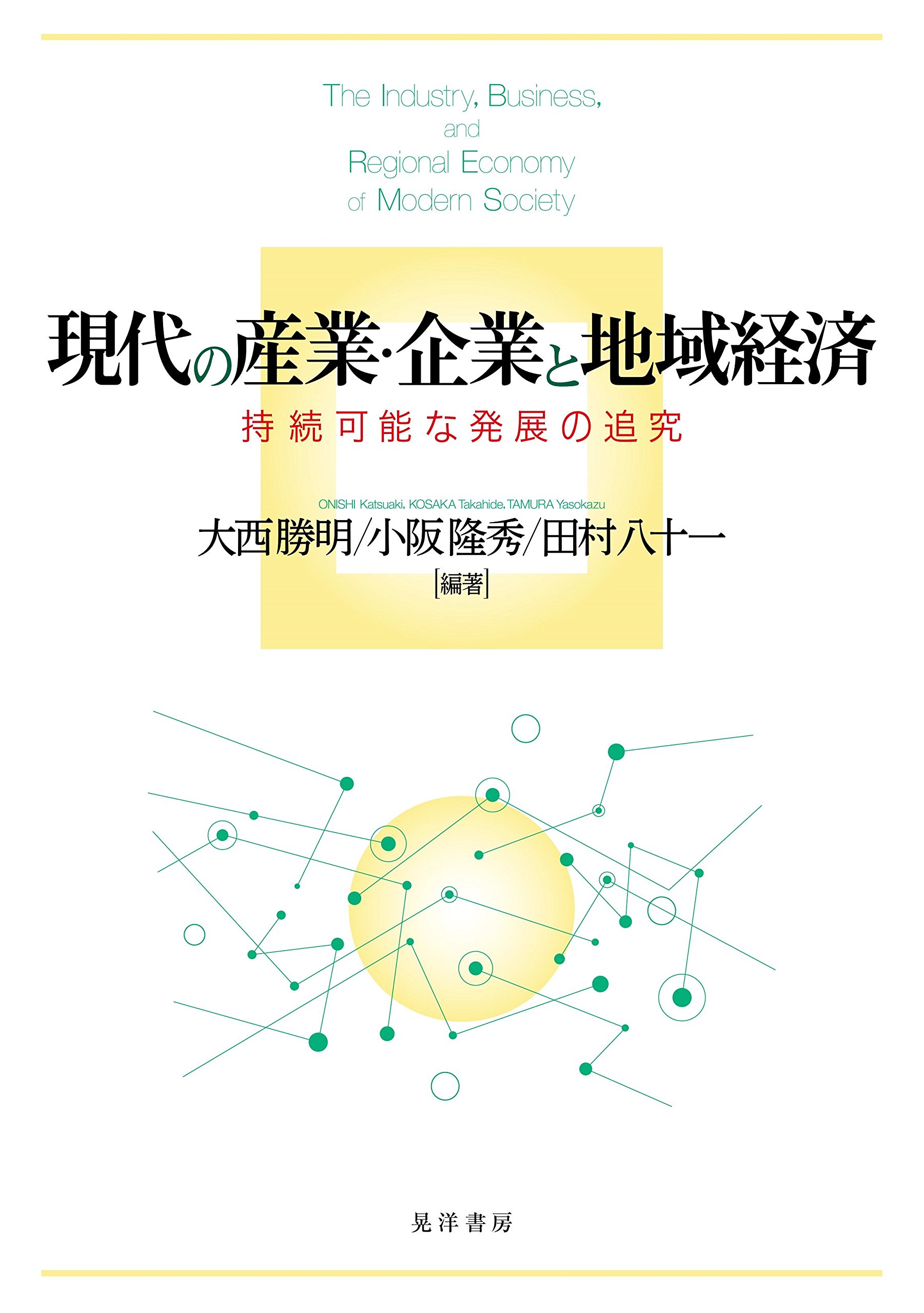 現代の産業 企業と地域経済 持続可能な発展の追究 大西 勝明 小阪 隆秀 田村 八十一 村上 研一 飯島 正義 秋保 親成 柴田 徹平 丸山 惠也 那須野 公人 國島 弘行 高橋 衛 谷江 武士 岩波 文孝 小林 世治 菊地 進