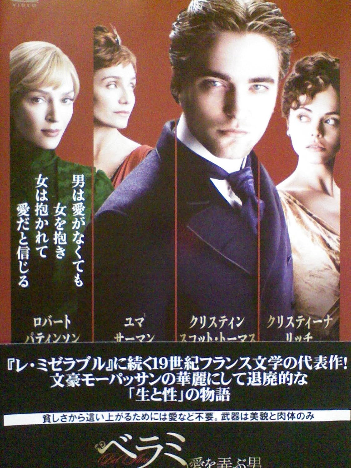Amazon Co Jp ベラミ 愛を弄ぶ男 レンタル落ち Dvd Dvd ブルーレイ ロバート パティンソン ユマ サーマン クリスティン スコット トーマス クリスティーナ リッチ コルム ミーニー フィリップ グレニスター ホリディ グレインジャー デクラン