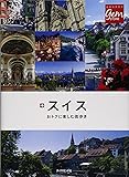 スイス おトクに楽しむ街歩き (地球の歩き方GEM STONE)