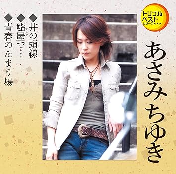 Amazon トリプルベスト あさみちゆき 井の頭線 鮨屋で 他 あさみちゆき 歌謡曲 音楽 Amazon トリプルベスト あさみちゆき 井の頭線 鮨屋で 他 あさみちゆき 歌謡曲 音楽
