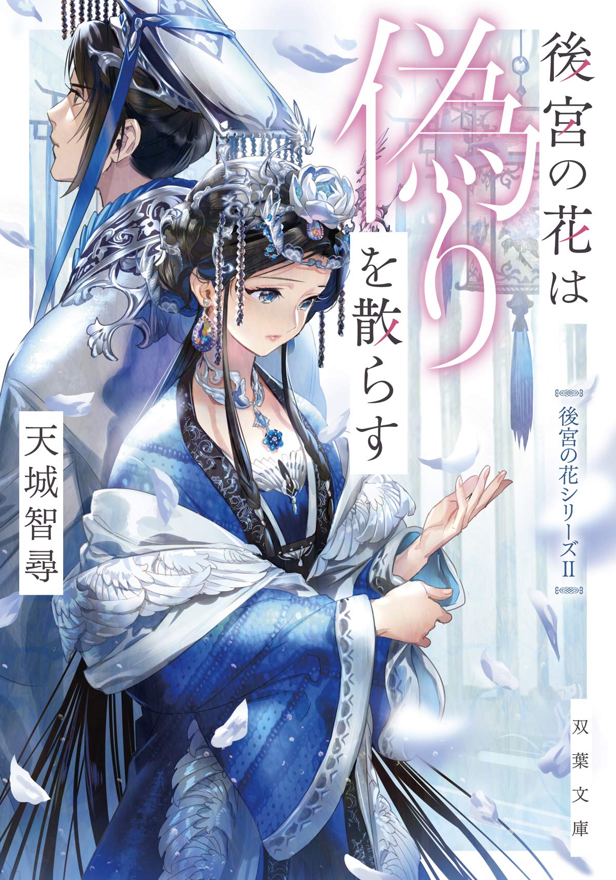 Amazon Co Jp 後宮の花は偽りを散らす 双葉文庫 天城 智尋 本 通販