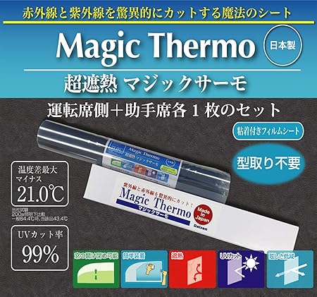 Amazon マジックサーモ 運転席 助手席各１枚のセット 車 窓 日よけ 紫外線 Uv 遮熱 断熱 Ir カット 防犯 フィルム 人気 フロント サイド ウィンドウフィルム 車 バイク
