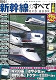 見る! 新幹線のすべて DVD BOOK 2枚組 (宝島社DVD BOOKシリーズ)