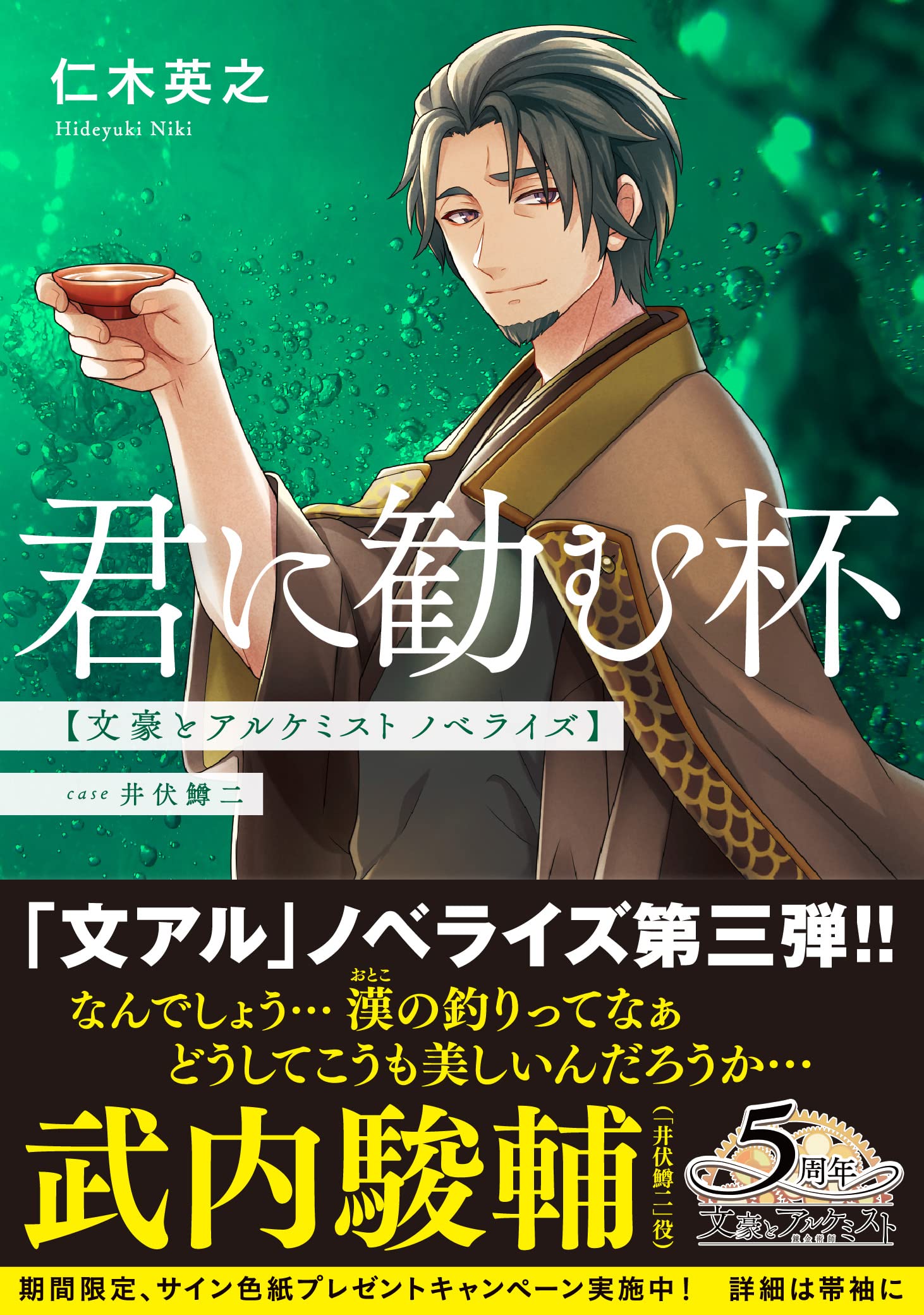 君に勧む杯 文豪とアルケミスト ノベライズ 新潮文庫 仁木 英之 本 通販 Amazon
