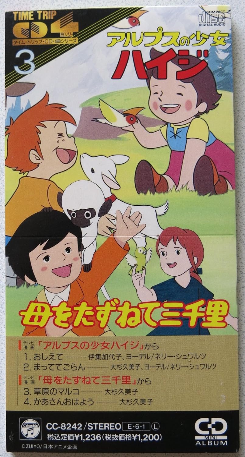 Amazon アルプスの少女ハイジ 母をたずねて三千里 伊集加代子 ネリー シュワルツ テレビ主 伊集加代子 大杉久美子 ネリー シュワルツ アニメ ミュージック