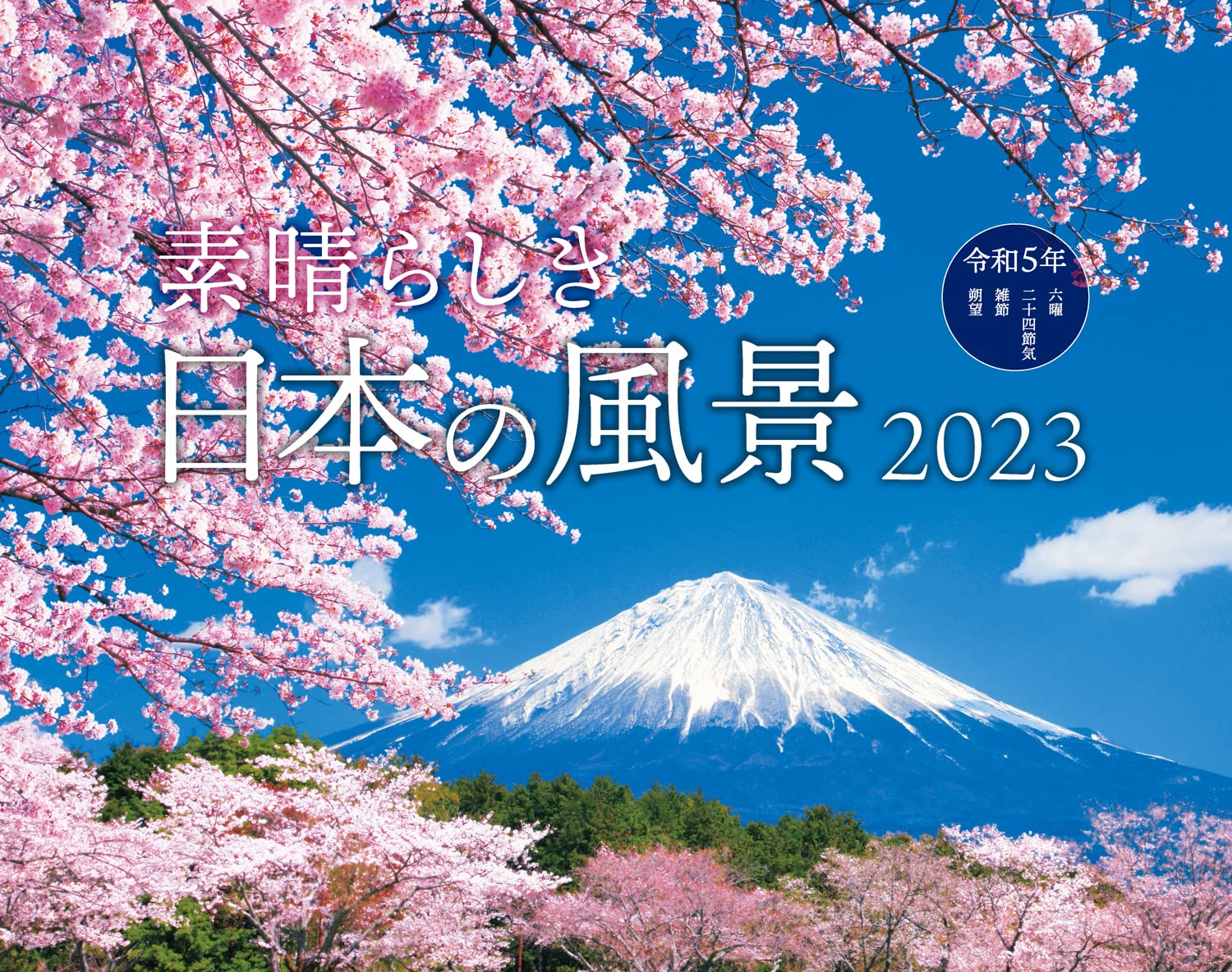 Amazon Co Jp 素晴らしき日本の風景 インプレスカレンダー23 インプレスカレンダー編集部 文房具 オフィス用品