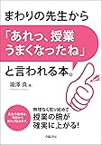 まわりの先生から「あれっ、授業うまくなったね」と言われる本。