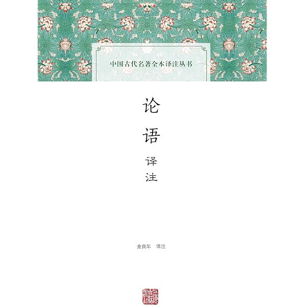 Amazon.com: 論語（繁體中文版）（中華傳世珍藏四書五經）: 孔子智慧