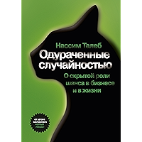Одураченные случайностью: О скрытой роли шанса в бизнесе и в жизни (Russian Edition) book cover