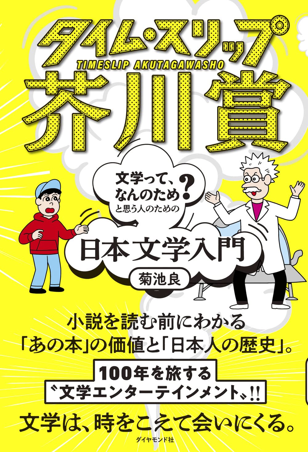 タイム・スリップ芥川賞 「文学って、なんのため?」と思う人のための日本文学入門 | 菊池 良, JUN OSON |本 | 通販 | Amazon