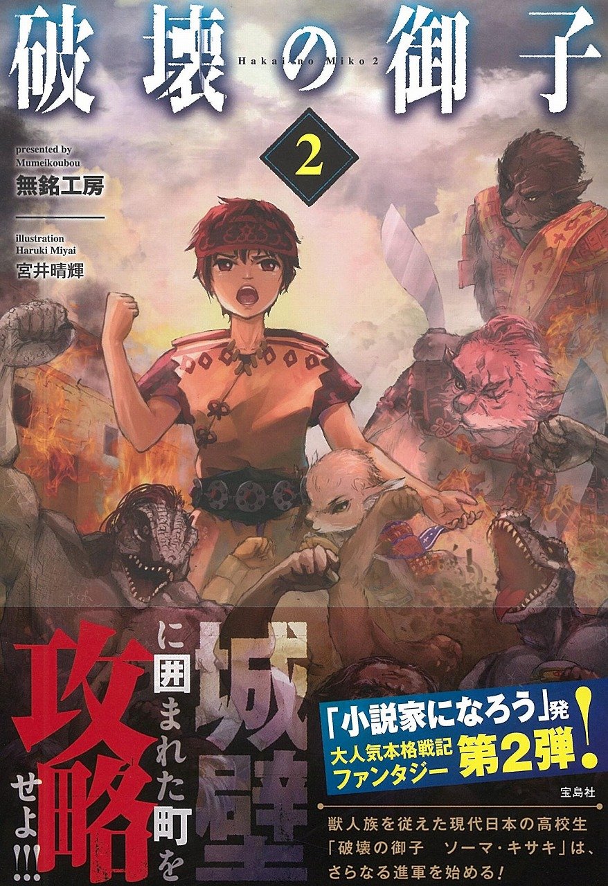 破壊の御子 2 無銘工房 宮井 晴輝 本 通販 Amazon