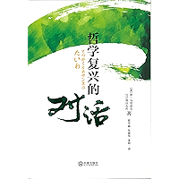 哲学复兴的对话 (Chinese Edition) book cover