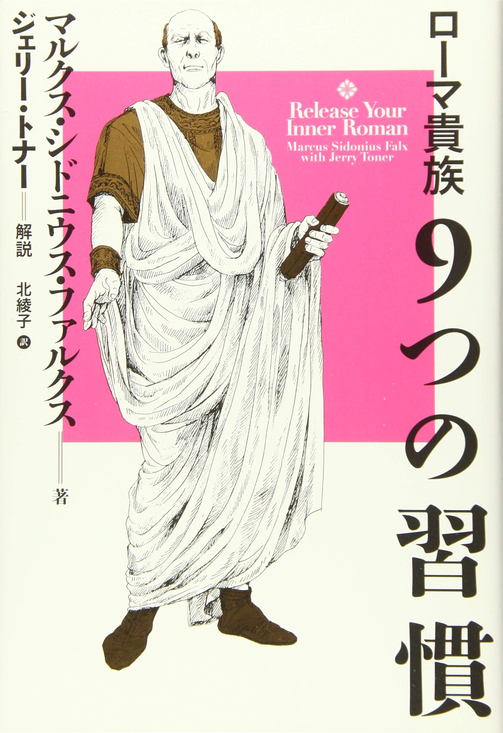 ローマ貴族9つの習慣 マルクス シドニウス ファルクス ジェリ トナー 北綾子 本 通販 Amazon