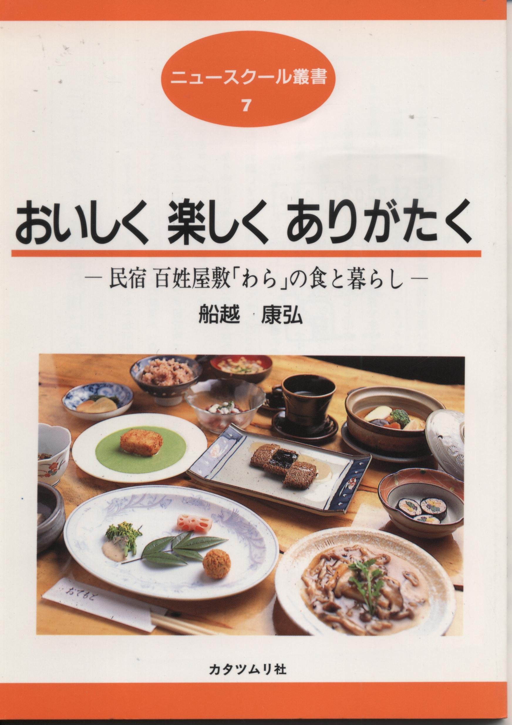 おいしく 楽しく ありがたく 民宿 百姓屋敷 わら の食と暮らし ニュースクール叢書 7 船越 康弘 本 通販 Amazon