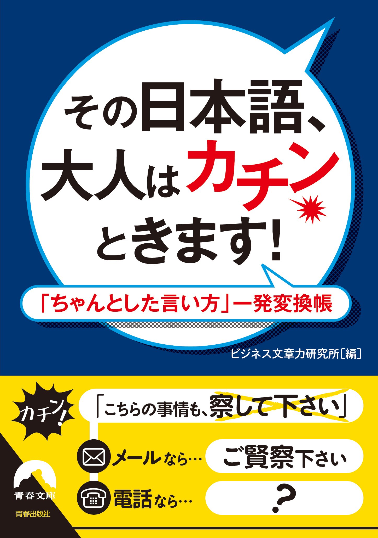 その日本語 大人はカチンときます 青春文庫 ビジネス文章力研究所 本 通販 Amazon