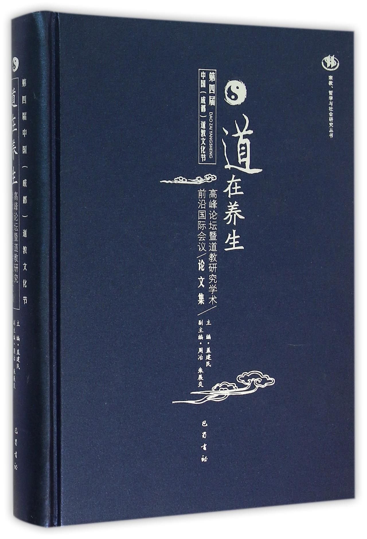 第四届中国 成都 道教文化节道在养生高峰论坛暨道教研究学术前沿国际会议论文集 精 宗教哲学与社会研究丛书 匿名 匿名 9787553105772 Amazon Com Books
