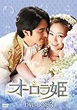[DVD]オーロラ姫 DVD-BOX3