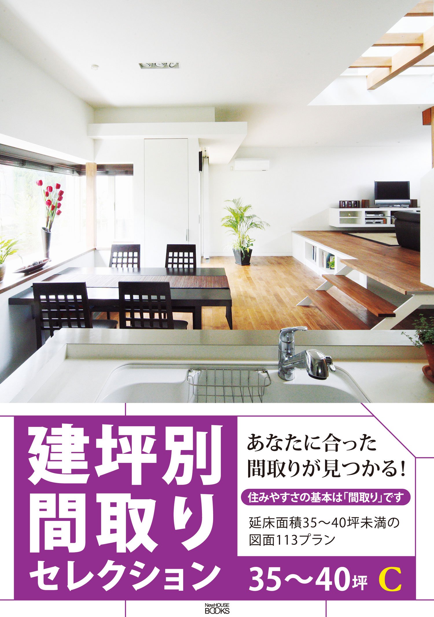 建坪別間取りセレクション35 C 延床面積35 40坪未満の図面113プラン ニューハウス出版 本 通販 Amazon