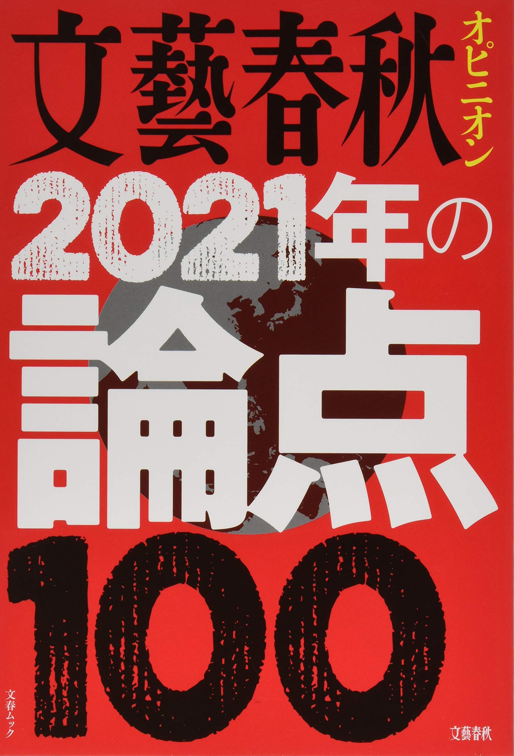 文藝春秋オピニオン2021年の論点100 (文春MOOK)