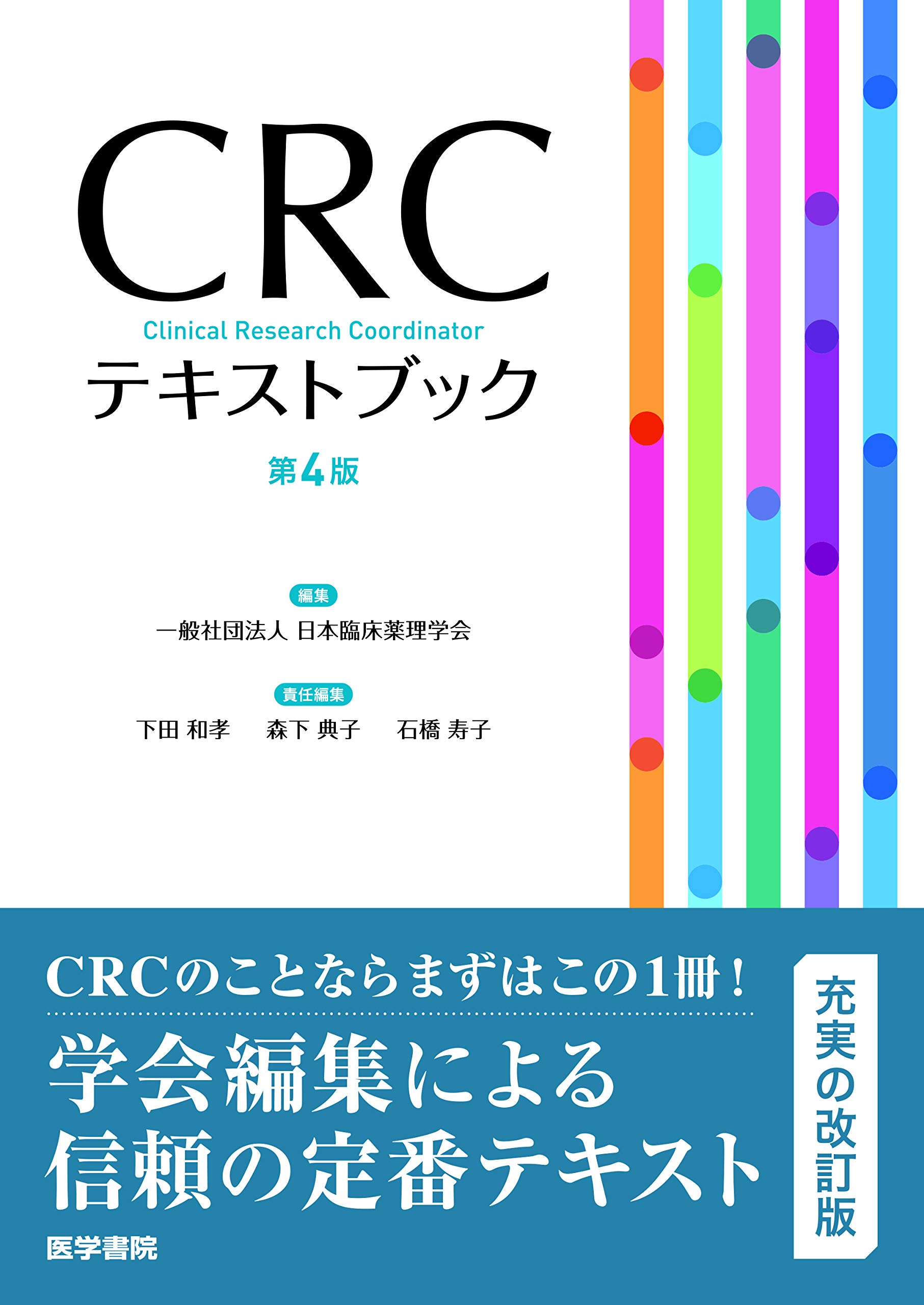 Crcテキストブック 第4版 一般社団法人 日本臨床薬理学会 本 通販 Amazon