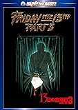 13日の金曜日 PART3 [DVD]