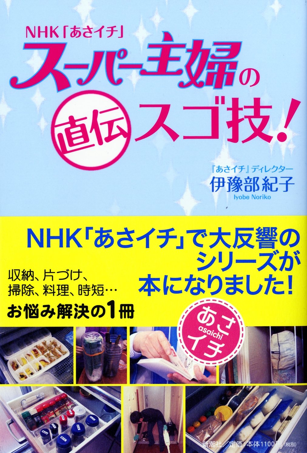 Nhk あさイチ スーパー主婦の直伝スゴ技 紀子 伊豫部 本 通販 Amazon
