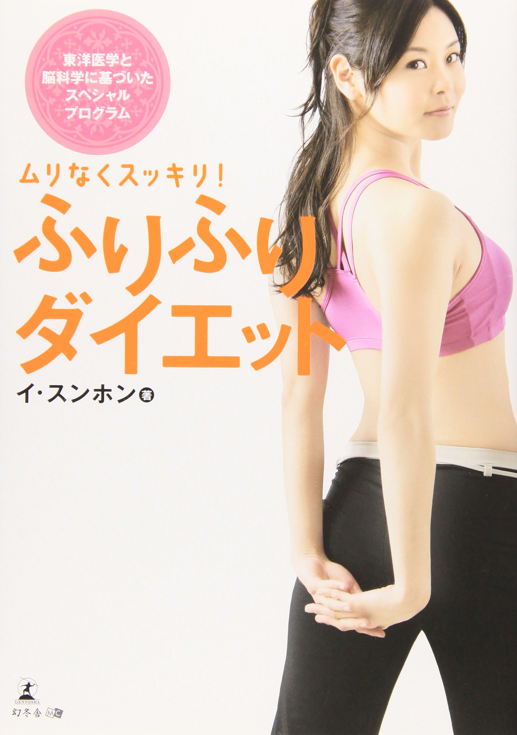 ふりふりダイエット ムリなくスッキリ イ スンホン 本 通販 Amazon