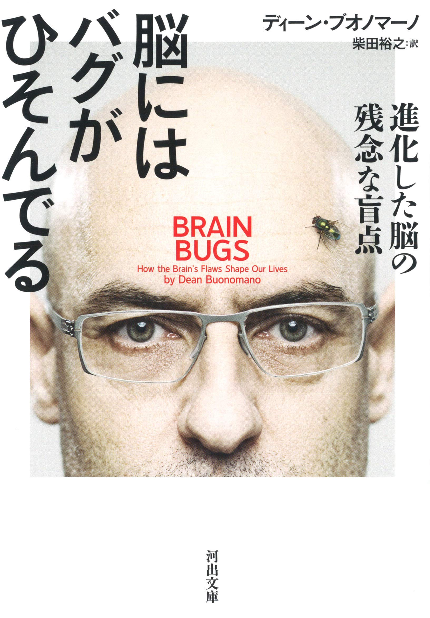 脳にはバグがひそんでる 進化した脳の残念な盲点 河出文庫 ディーン ブオノマーノ 柴田裕之 本 通販 Amazon