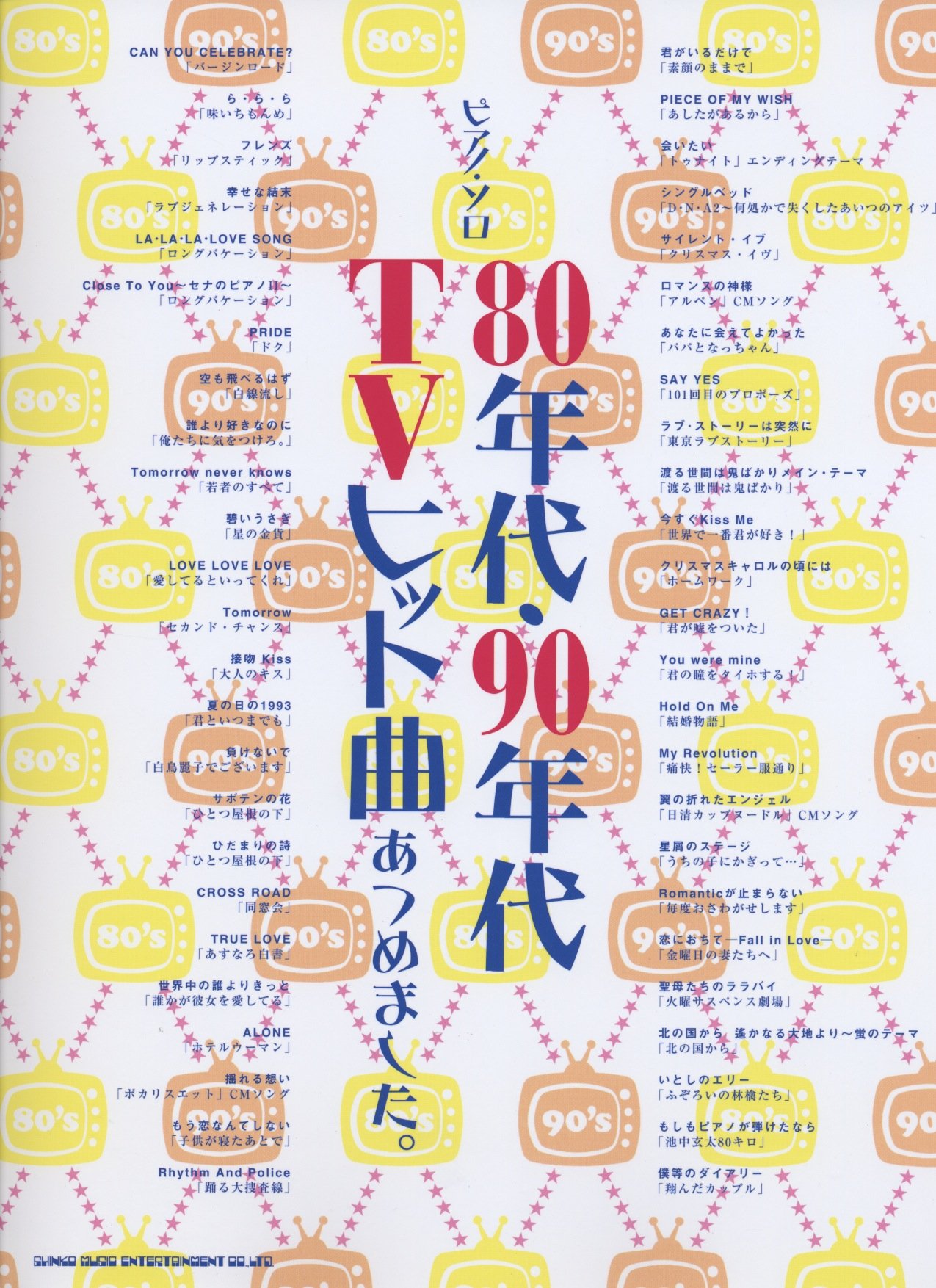 ピアノ ソロ 80年代 90年代tvヒット曲あつめました ピアノ ソロ 加納 伴子 倉橋 ミキ クラフトーン 本 通販 Amazon