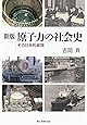 新版  原子力の社会史　その日本的展開 (朝日選書)