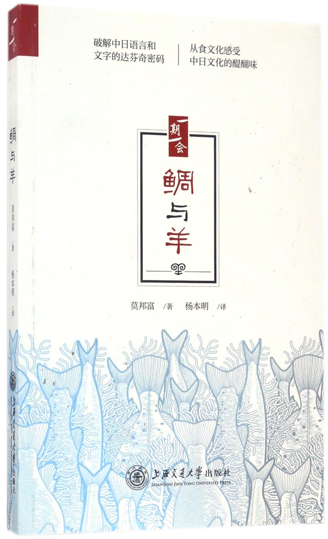 鲷与羊 一期一会 莫邦富著 杨本明译 Amazon Com Books
