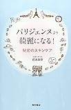 パリジェンヌより綺麗になる! 秘密のスキンケア