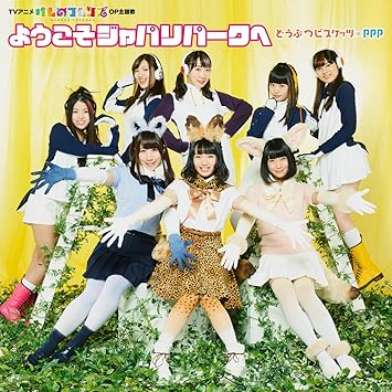 Dobutsu Biscuits X Ppp Youkoso Japari Park E Japan Cd Vicl Amazon Com Music