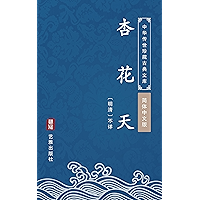 杏花天(简体中文版): 中华传世珍藏古典文库 (Chinese Edition) book cover 杏花天(简体中文版): 中华传世珍藏古典文库 (Chinese Edition) book cover
