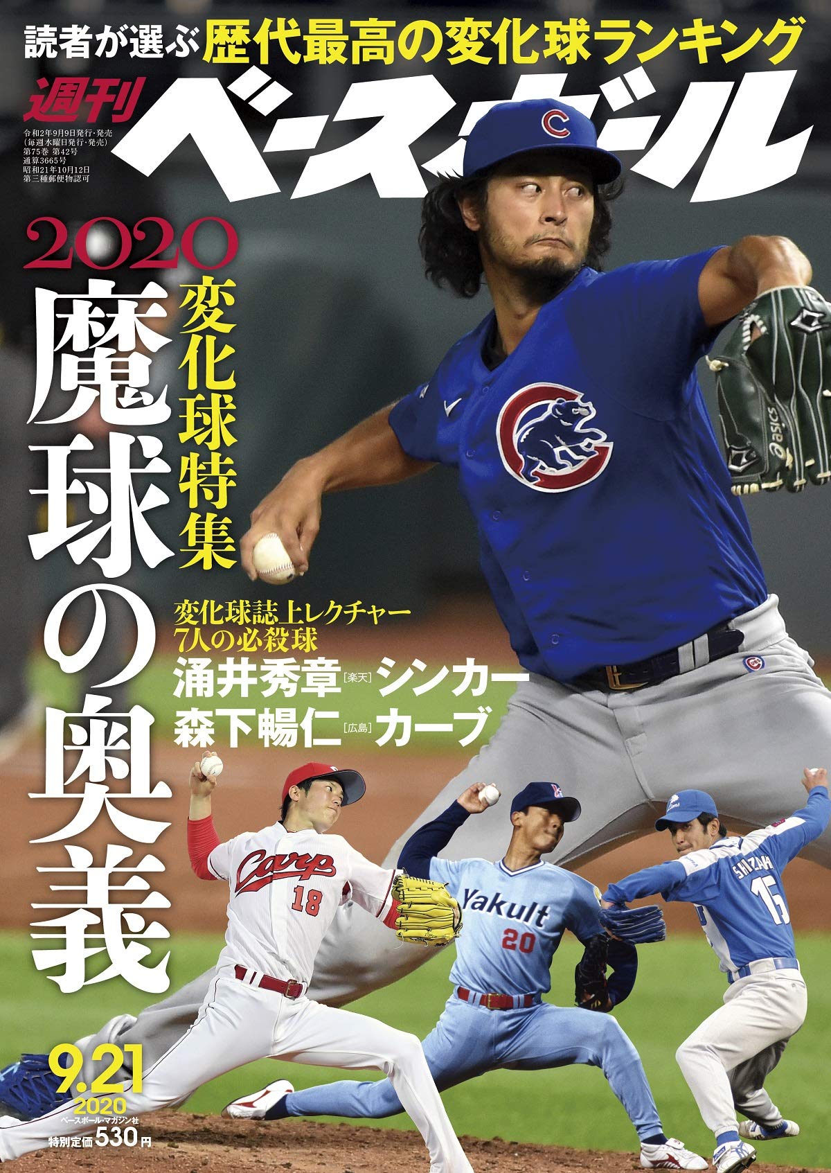 週刊ベースボール 年 9 21 号 特集 変化球特集 魔球の奥義 週刊ベースボール編集部 本 通販 Amazon