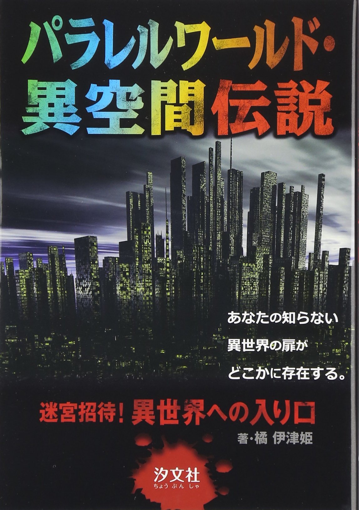 パラレルワールド 異空間伝説 迷宮招待 異世界への入り口 Amazon Com Books