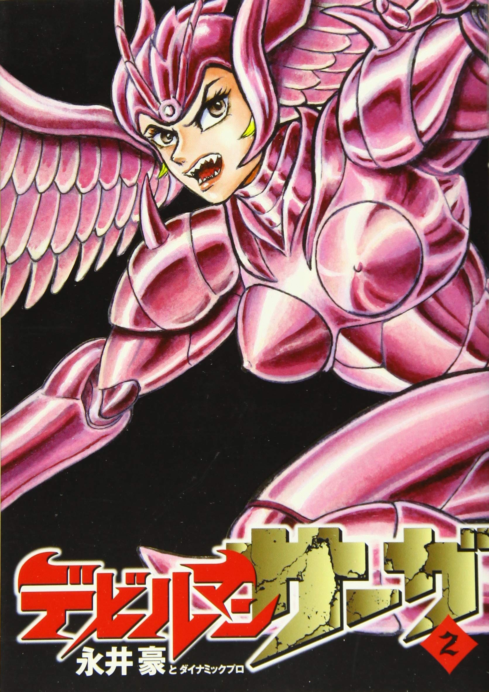 デビルマンサーガ 2 ビッグコミックススペシャル 永井豪とダイナミックプロ 本 通販 Amazon