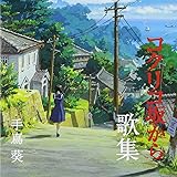 スタジオジブリ・プロデュース「コクリコ坂から歌集」