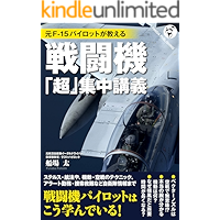 Fighter lecture that F-15 pilot teaches (Panda Publishing) (Japanese Edition) book cover