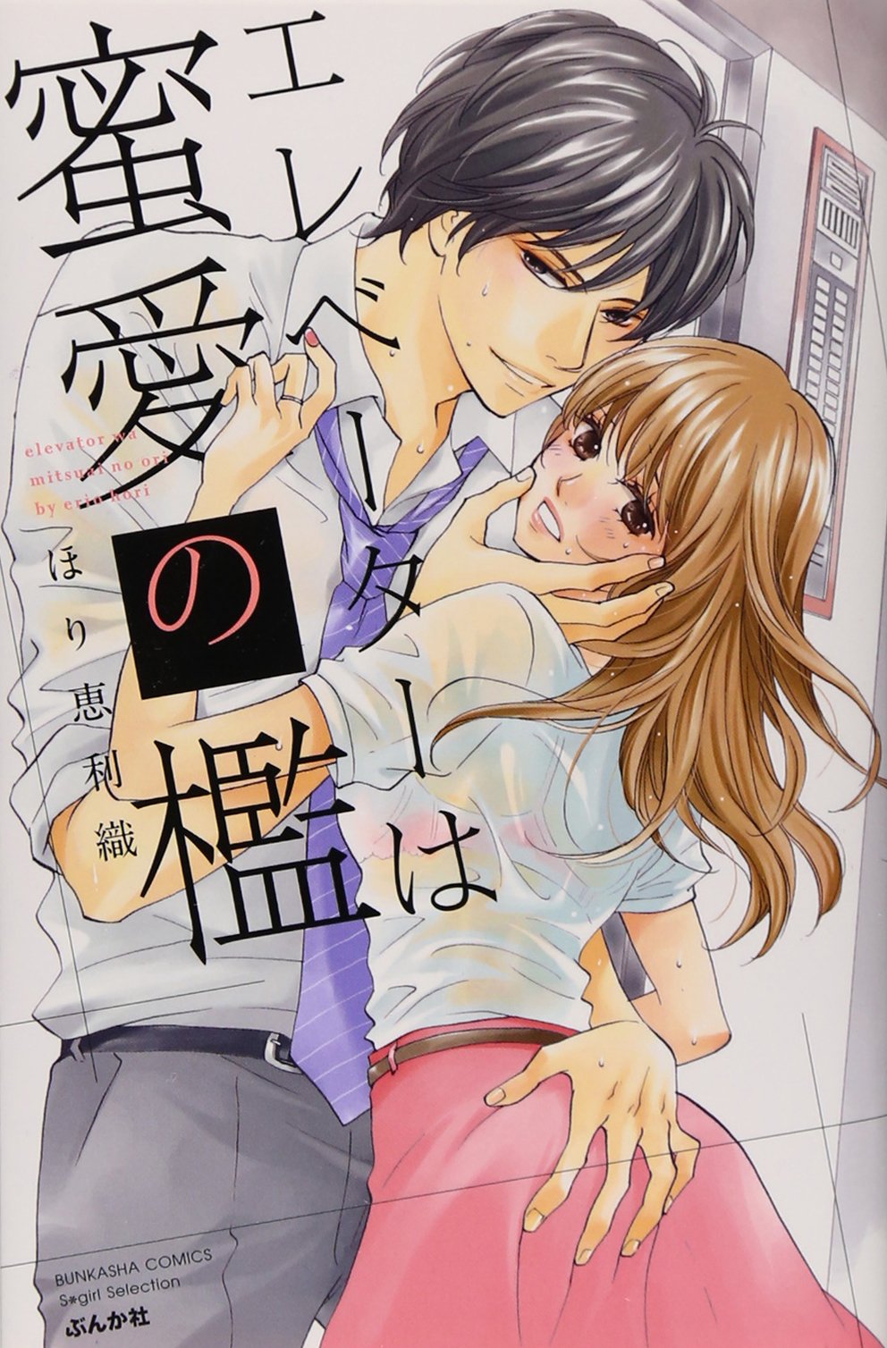 エレベーターは蜜愛の檻 ぶんか社コミックス S Girl Selection ほり 恵利織 本 通販 Amazon