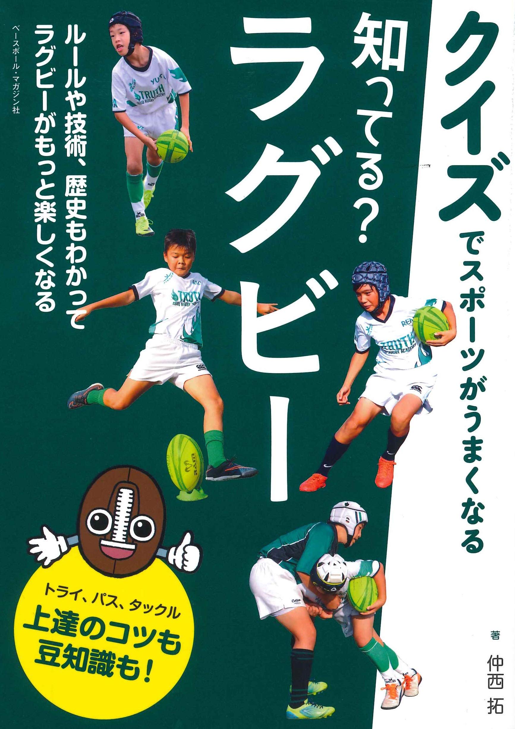知ってる ラグビー クイズでスポーツがうまくなる 仲西拓 本 通販 Amazon