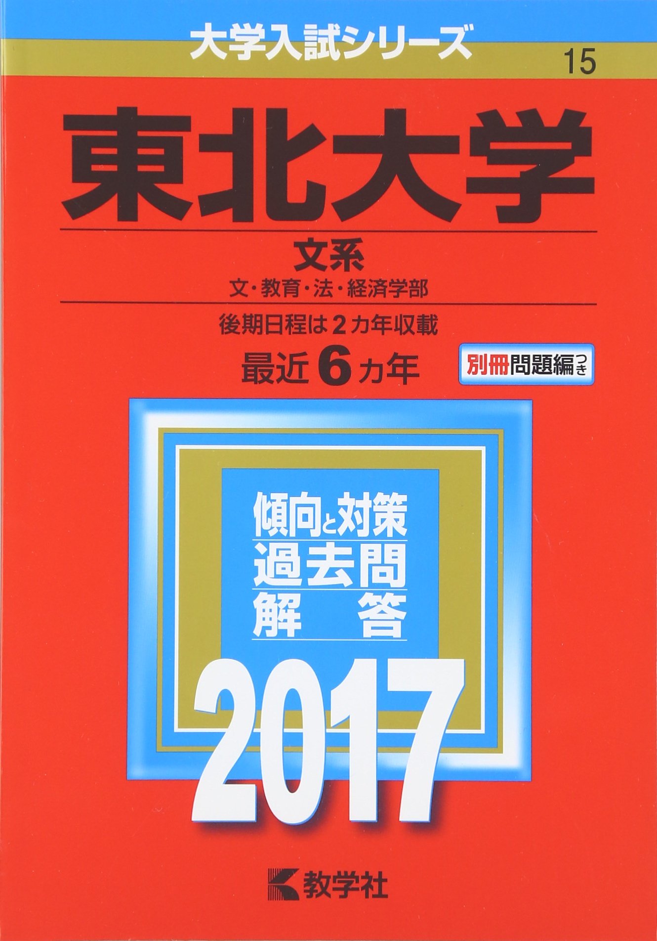 東北大学 文系 17年版大学入試シリーズ 教学社編集部 本 通販 Amazon