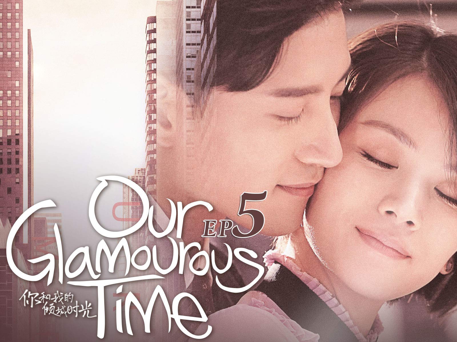 Watch Our Glamorous Time Prime Video