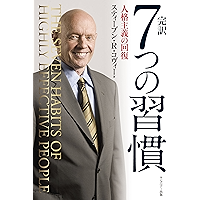 7 Habits of highly effective people (Japanese Edition) book cover
