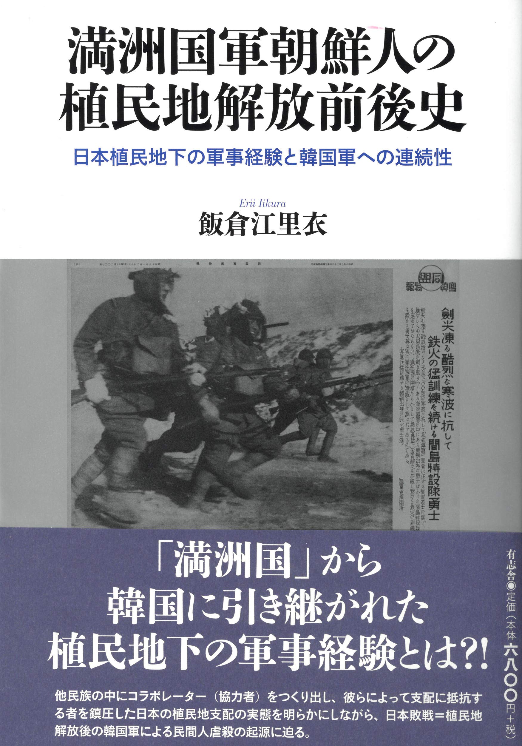 満洲国軍朝鮮人の植民地解放前後史 日本植民地下の軍事経験と韓国軍への連続性 飯倉 江里衣 本 通販 Amazon