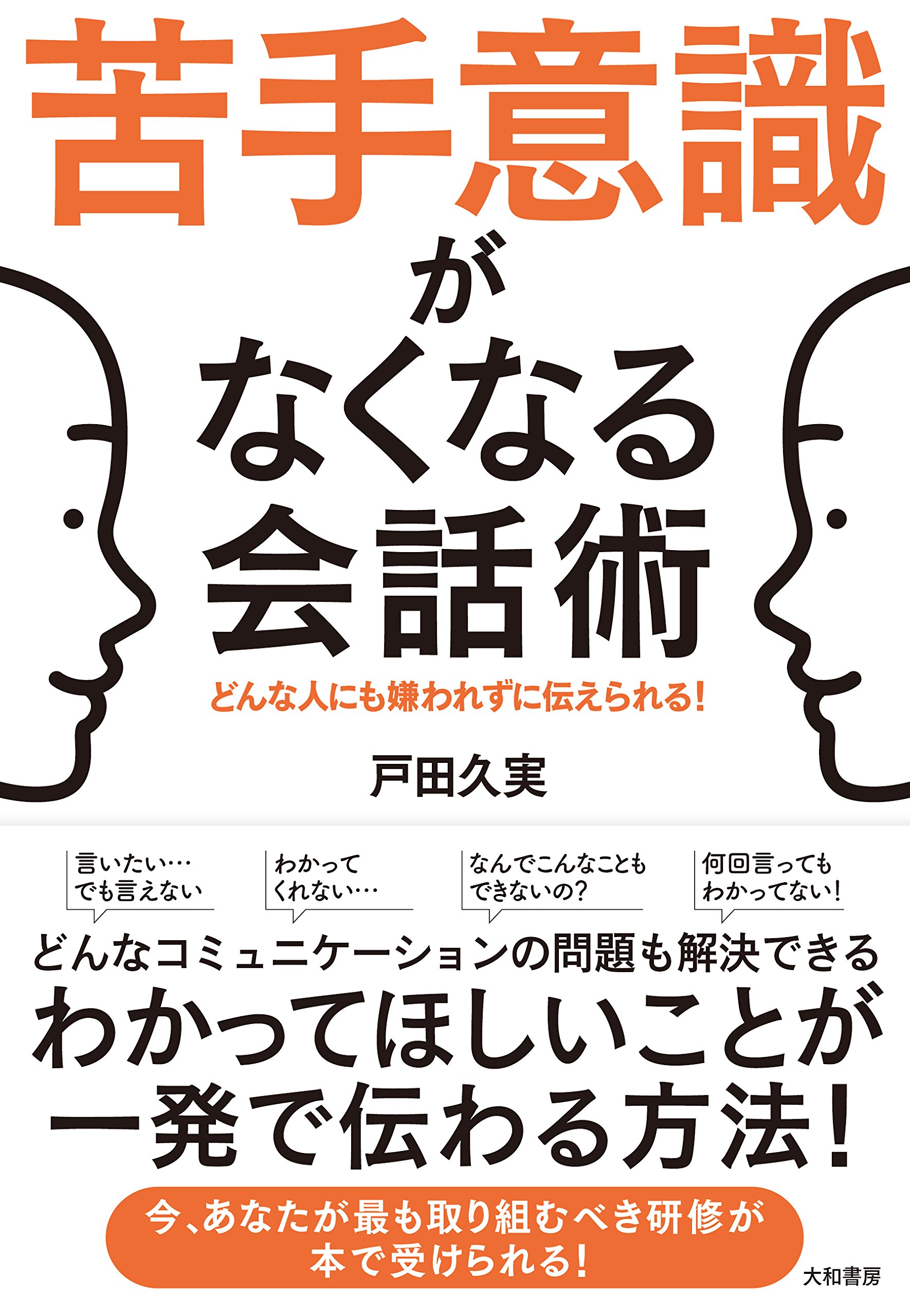 苦手意識がなくなる会話術 どんな人にも嫌われずに伝えられる 戸田 久実 本 通販 Amazon