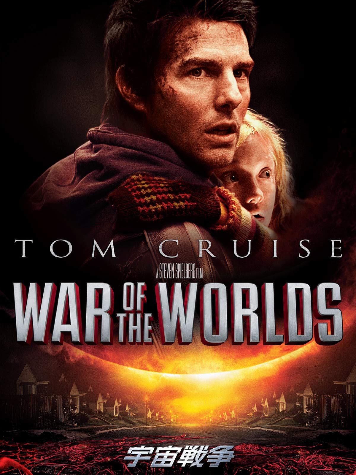 Amazon Co Jp 宇宙戦争 吹替版 を観る Prime Video Amazon Co Jp 宇宙戦争 吹替版 を観る Prime Video