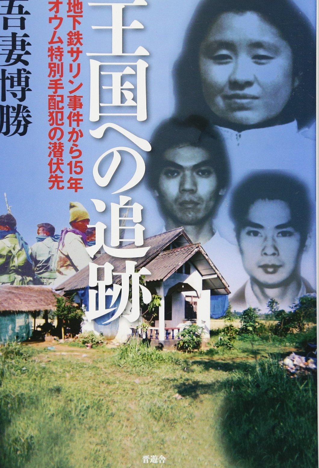 王国への追跡 地下鉄サリン事件から15年 オウム特別手配犯の潜伏先 吾妻 博勝 本 通販 Amazon