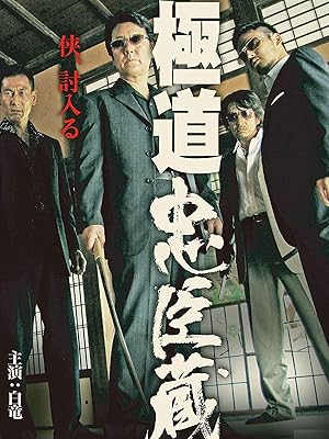 Amazon Co Jp 極道忠臣蔵 白竜 小沢和義 本宮泰風 武蔵 拳 河本タダオ 國本鍾建 木村圭作 Koji Bobby 堀田眞三 松田 優 加納 竜 原田龍二 片岡修二 Prime Video Amazon Co Jp 極道忠臣蔵 白竜 小沢和義 本宮泰風 武蔵 拳 河本タダオ 國本鍾建 木村圭作 Koji Bobby 堀田眞三 松田 優 加納 竜 原田龍二 片岡修二 Prime Video